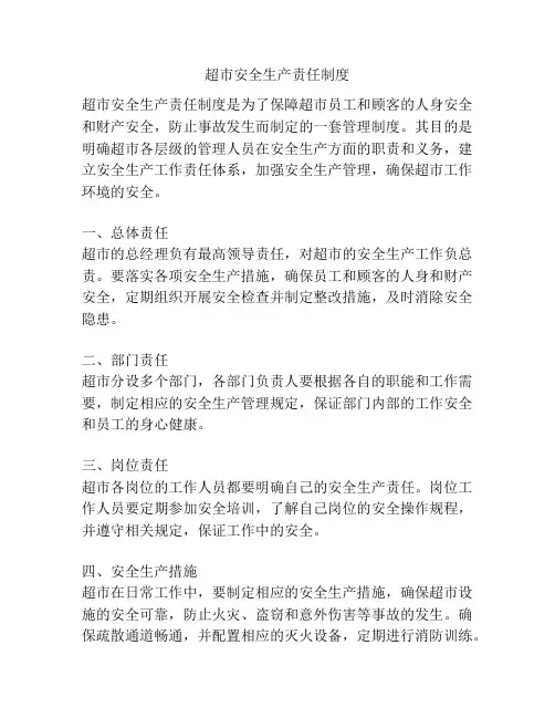 超市安全生产责任制度
