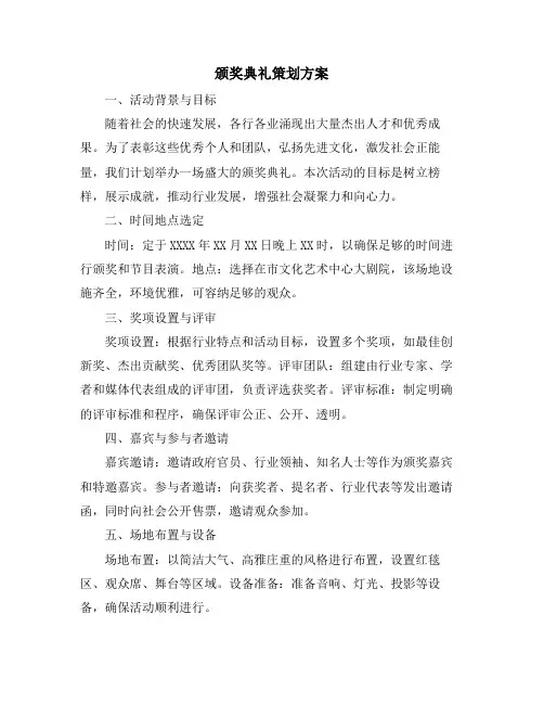 颁奖典礼策划方案