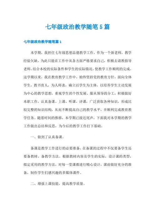 七年级政治教学随笔5篇