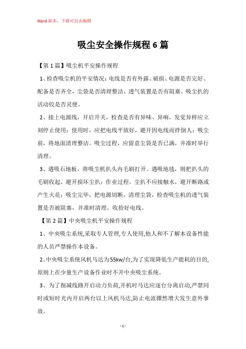 吸尘安全操作规程6篇