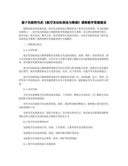 基于民航特色的《航空发动机制造与维修》课程教学资源建设