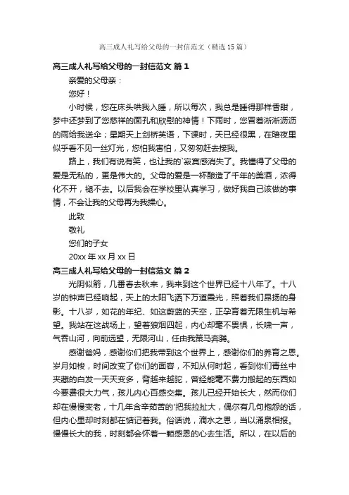 高三成人礼写给父母的一封信范文（精选15篇）
