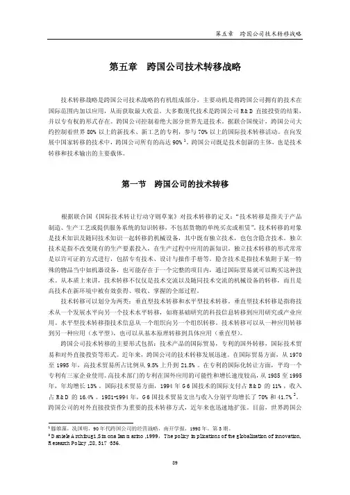 跨国公司技术转移战略