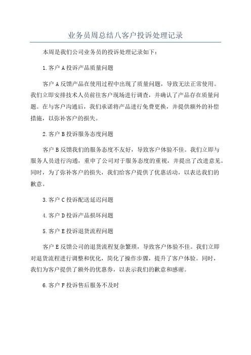 业务员周总结八客户投诉处理记录