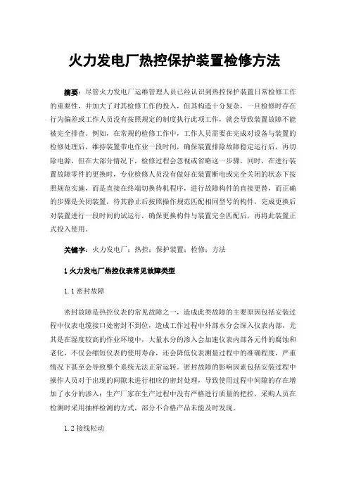 火力发电厂热控保护装置检修方法
