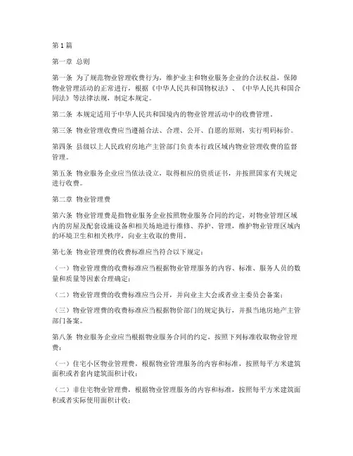 物业收费管理的法律规定(3篇)