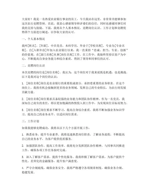 农行竞聘答辩演讲稿