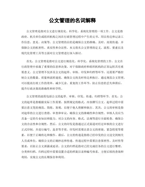 公文管理的名词解释