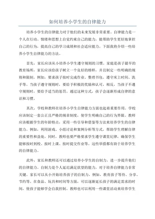 如何培养小学生的自律能力
