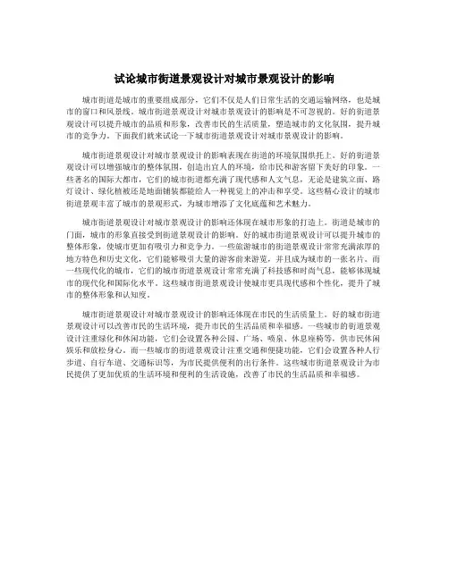 试论城市街道景观设计对城市景观设计的影响