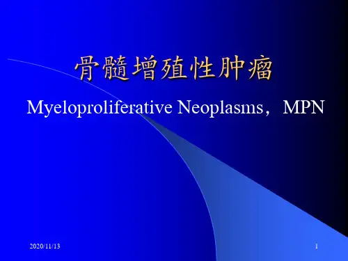 常见血液病MPN ppt课件
