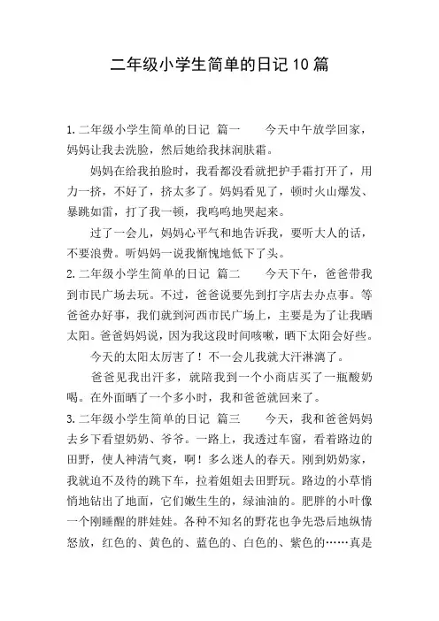 二年级小学生简单的日记10篇