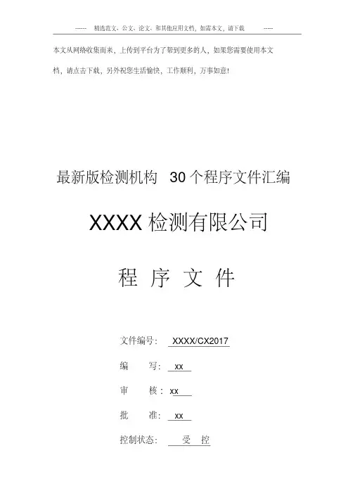 2020年检测机构30个程序文件汇编