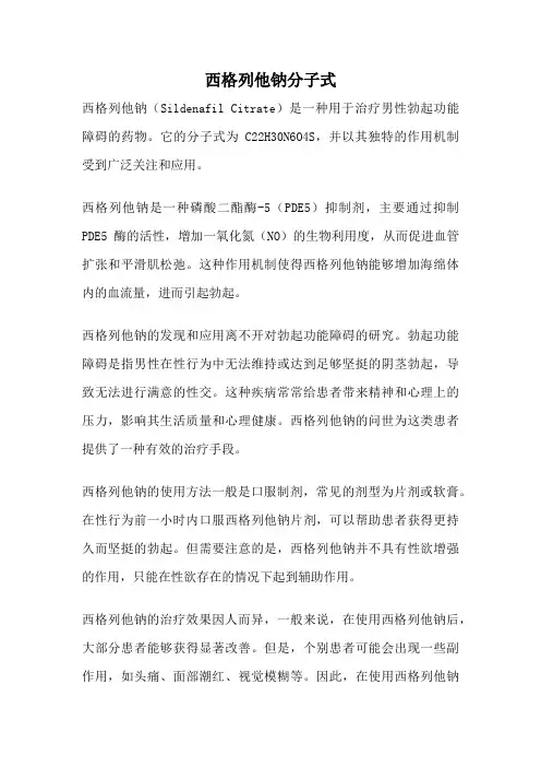 西格列他钠分子式