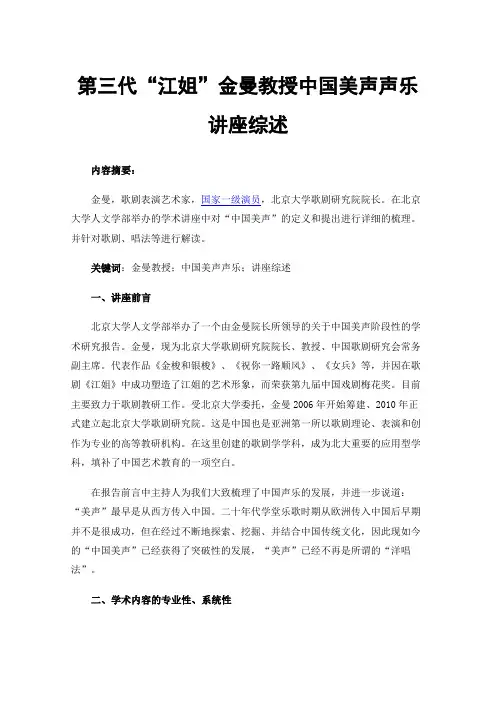 第三代“江姐”金曼教授中国美声声乐讲座综述