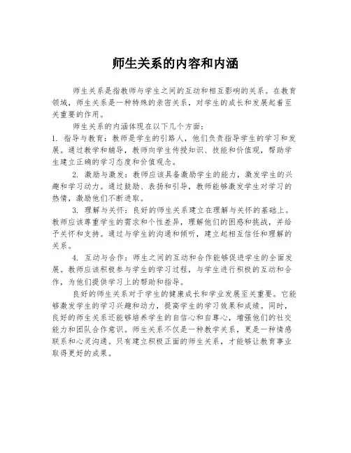师生关系的内容和内涵