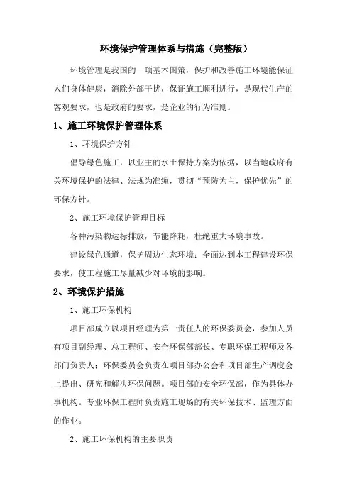 环境保护管理体系与措施(完整版)