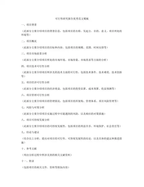 可行性研究报告优秀范文模板