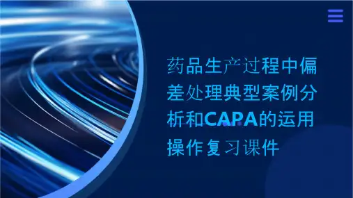 药品生产过程中偏差处理典型案例分析和CAPA的运用操复川课件