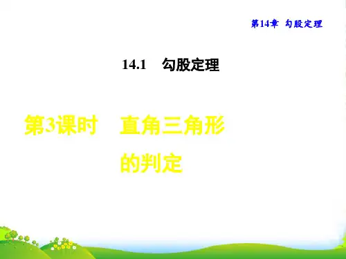 2022秋八年级数学上册 第14章 勾股定理14.1 勾股定理 3直角三角形的判定授课课件华东师大版