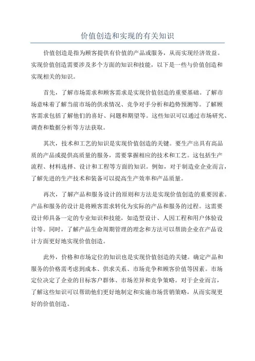 价值创造和实现的有关知识