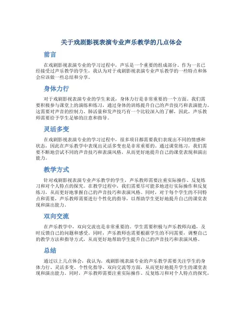关于戏剧影视表演专业声乐教学的几点体会