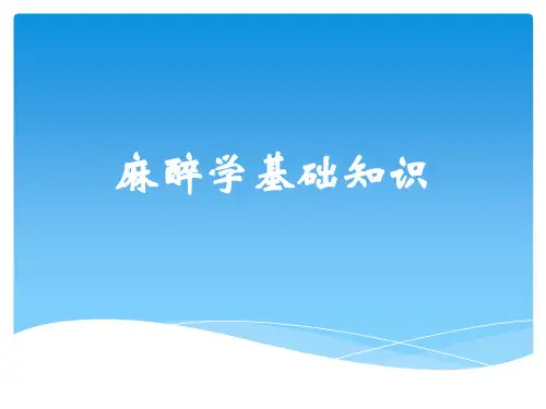 麻醉学基础知识 ppt课件