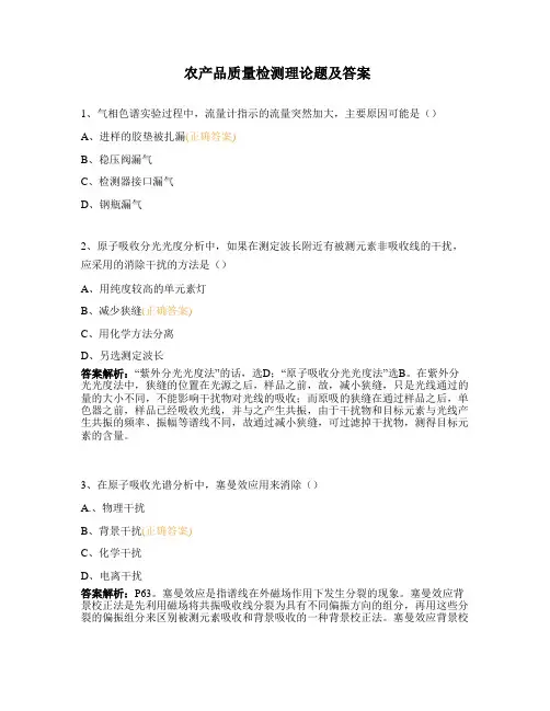 农产品质量检测理论题及答案