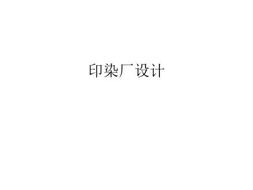 印染厂设计课件