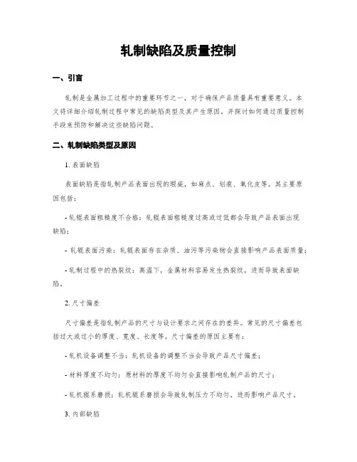 轧制缺陷及质量控制