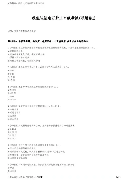 技能认证电石炉工中级考试(习题卷1)