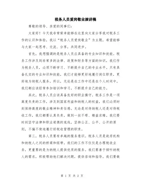 税务人员爱岗敬业演讲稿