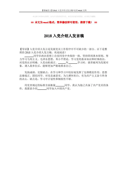 【精编范文】2018入党介绍人发言稿-实用word文档 (1页)