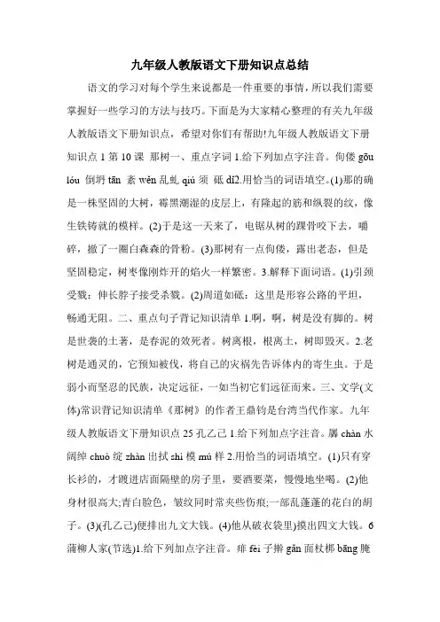 九年级人教版语文下册知识点总结