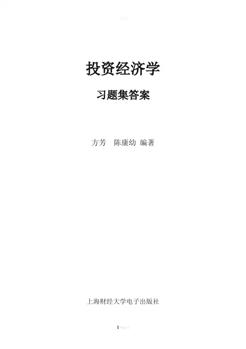 第二部分--《投资经济学》习题集答案