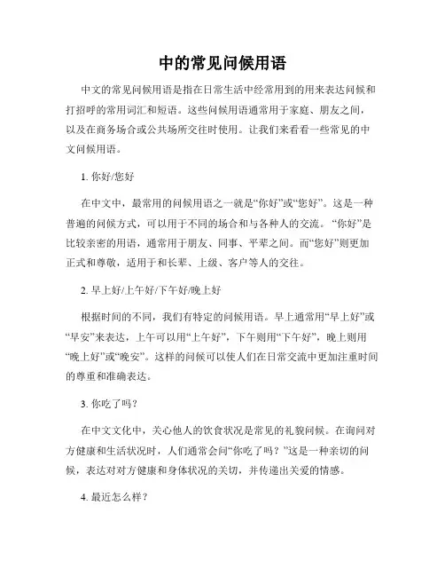 中的常见问候用语