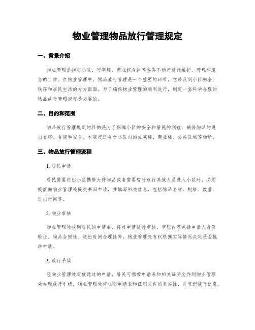 物业管理物品放行管理规定