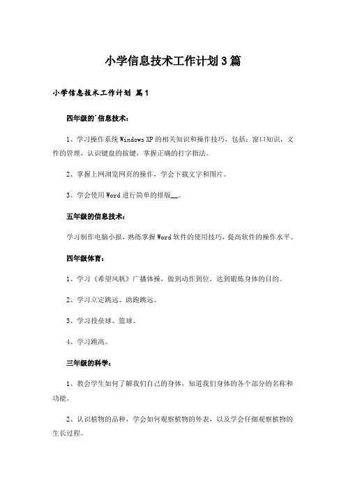 小学信息技术工作计划3篇
