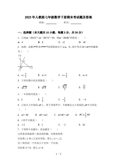2023年人教版七年级数学下册期末考试题及答案
