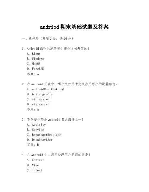 andriod期末基础试题及答案