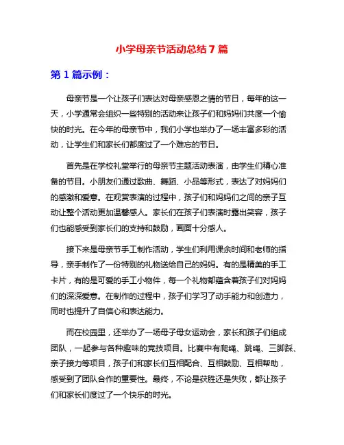 小学母亲节活动总结7篇