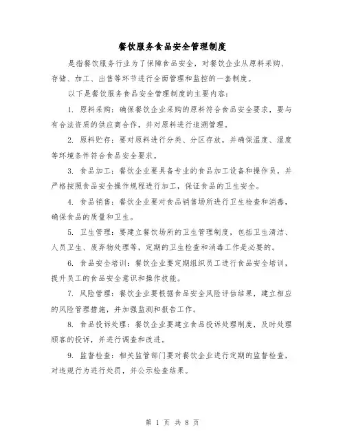 餐饮服务食品安全管理制度(3篇)