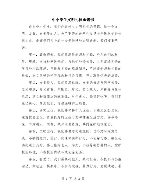 中小学生文明礼仪承诺书