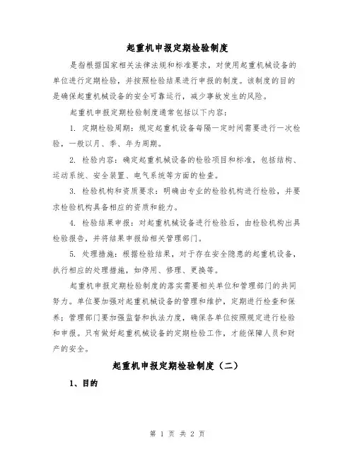 起重机申报定期检验制度(二篇)