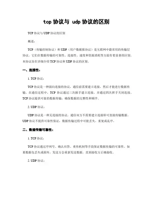 tcp协议与 udp协议的区别