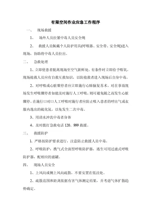 有限空间作业应急工作程序