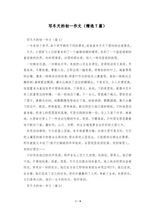 写冬天的初一作文(精选7篇)