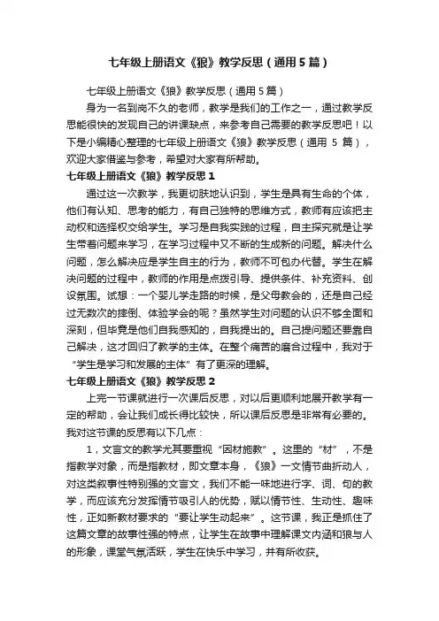 七年级上册语文《狼》教学反思（通用5篇）