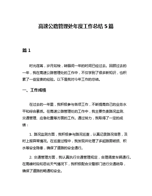 高速公路管理处年度工作总结5篇