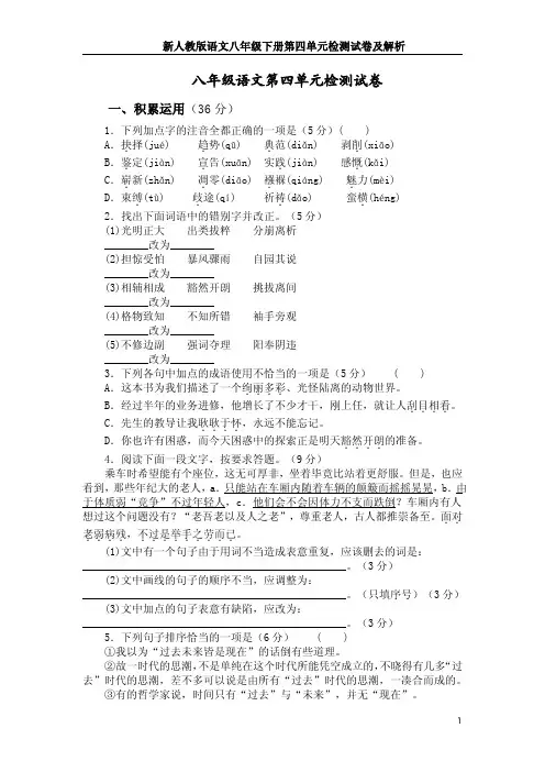 新人教版语文八年级下册第四单元检测试卷及解析